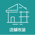 店舗改装